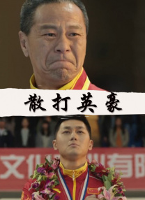 安师傅的前任